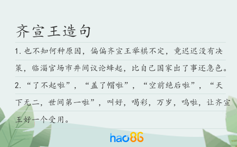 齐宣王造句