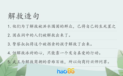 解救造句