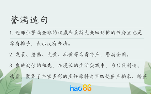 誉满造句