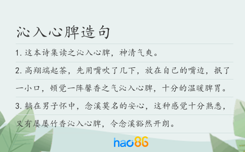 沁入心脾造句