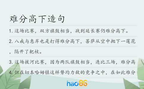 难分高下造句