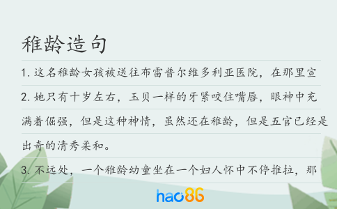 稚龄造句