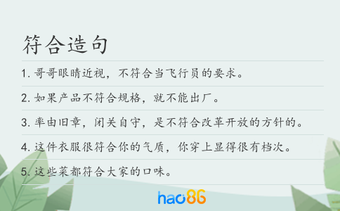 符合造句
