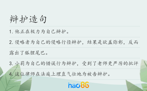 辩护造句