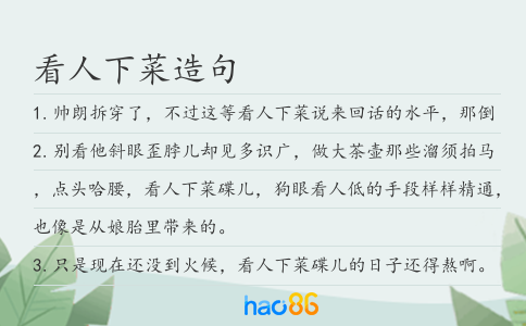 看人下菜造句