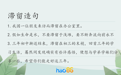 滞留造句