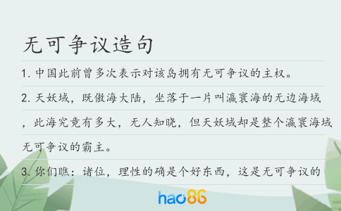 无可争议造句
