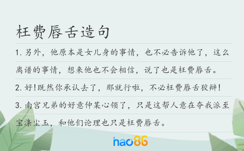 枉费唇舌造句