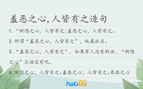 羞恶之心,人皆有之造句