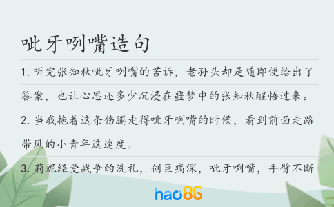 呲牙咧嘴造句
