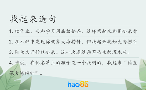 找起来造句