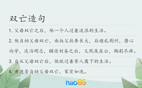 双亡造句