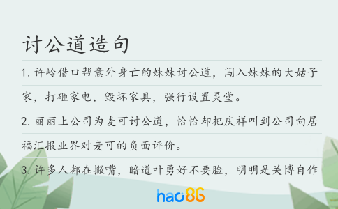 讨公道造句