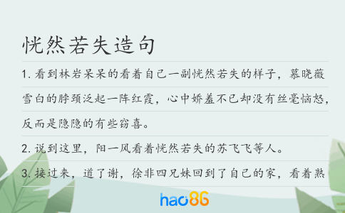 恍然若失造句