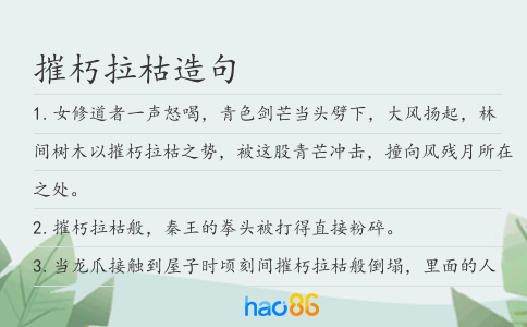 摧朽拉枯造句