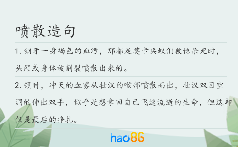 喷散造句