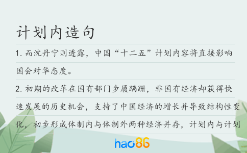 计划内造句