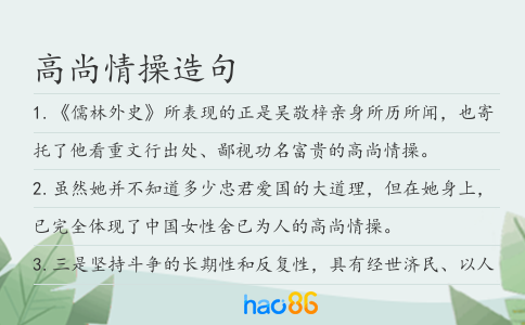 高尚情操造句
