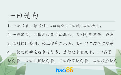一曰造句
