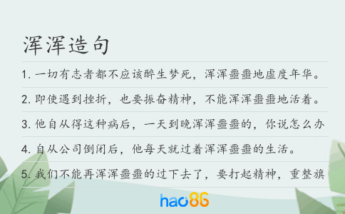 浑浑造句