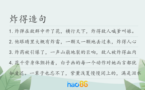 炸得造句