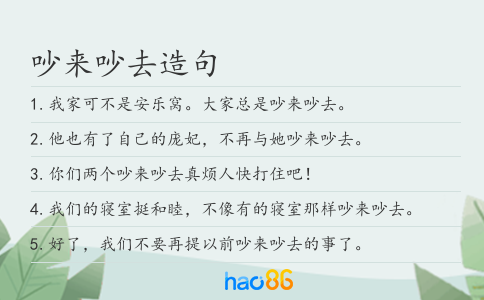 吵来吵去造句