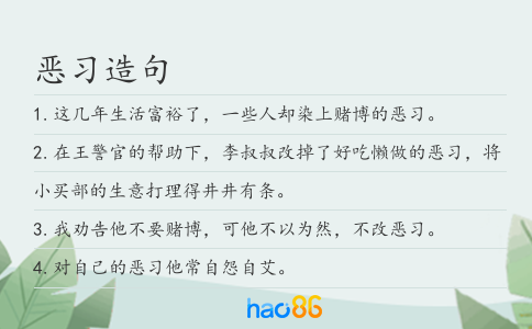 恶习造句