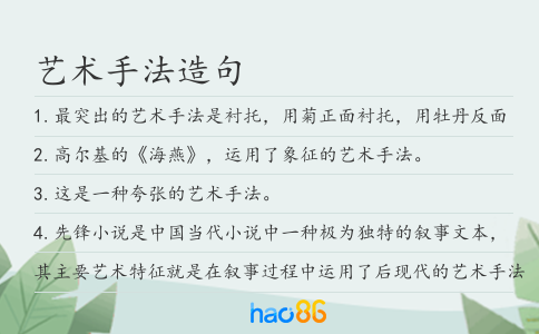 艺术手法造句