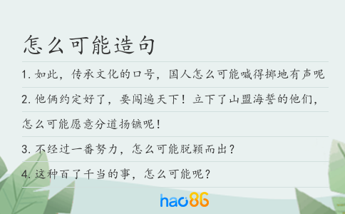 怎么可能造句