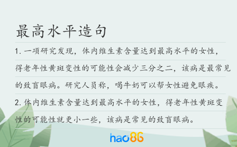 最高水平造句