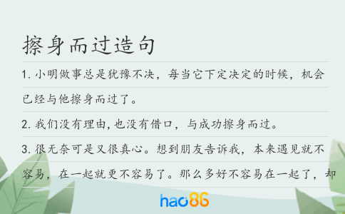 擦身而过造句