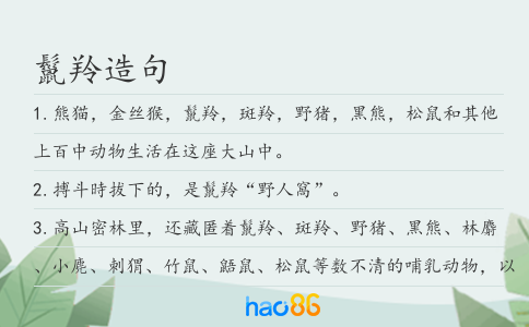 鬣羚造句