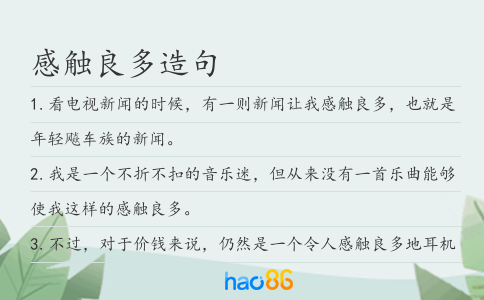 感触良多造句