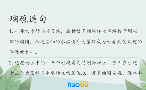 瑚礁造句