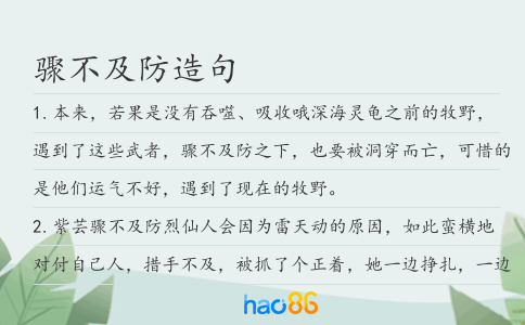 骤不及防造句