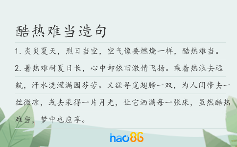 酷热难当造句