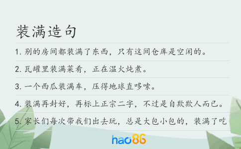 装满造句