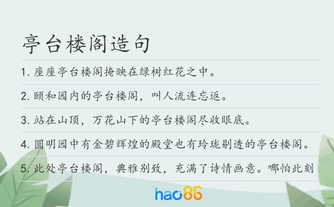 亭台楼阁造句