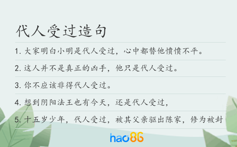 代人受过造句