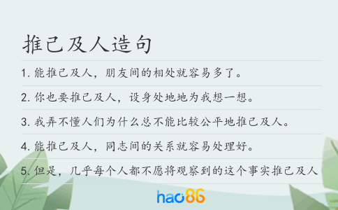 推己及人造句