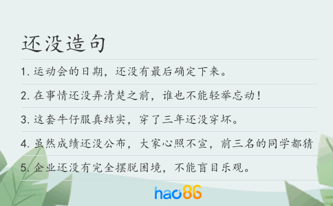 还没造句
