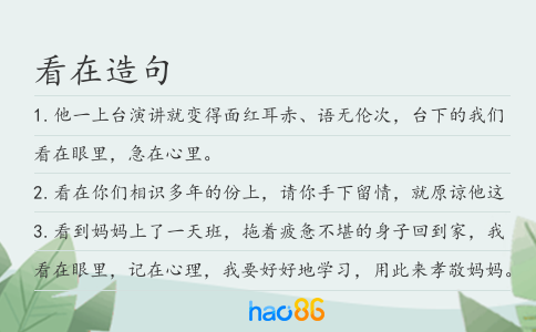 看在造句