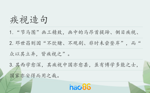 疾视造句