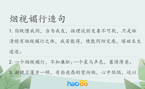 烟视媚行造句