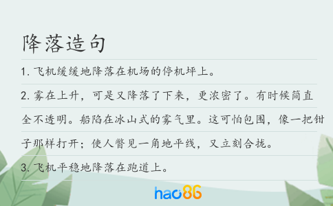 降落造句