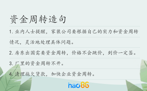 资金周转造句