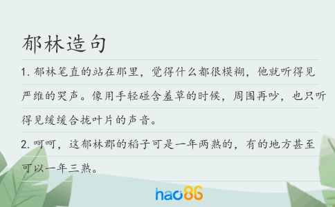郁林造句