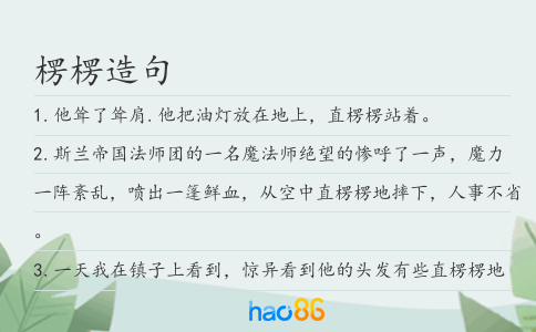 楞楞造句
