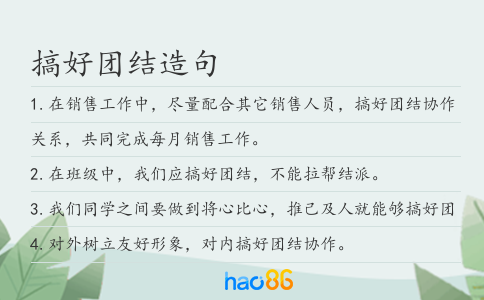 搞好团结造句