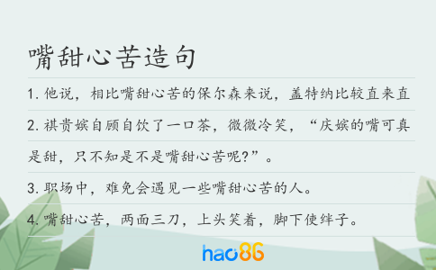 嘴甜心苦造句